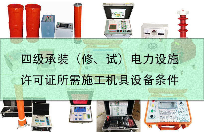 四級承裝（修、試）電力設(shè)施許可證所需施工機具設(shè)備條件